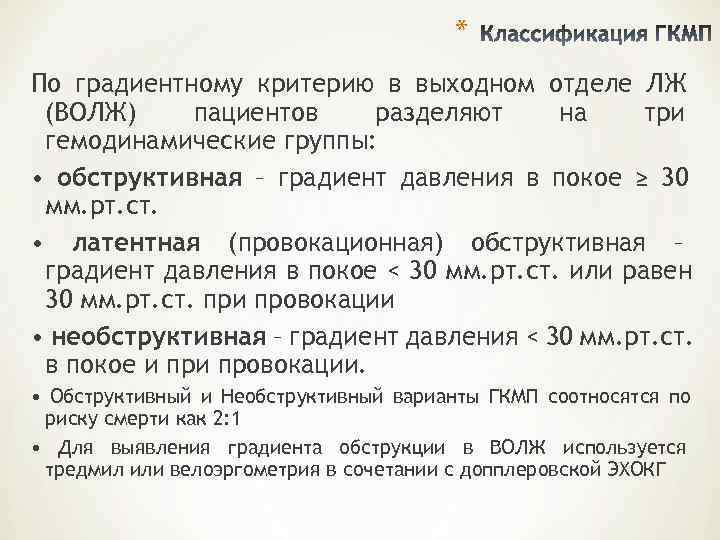     * По градиентному критерию в выходном отделе ЛЖ (ВОЛЖ) пациентов