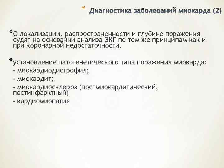     * *О локализации, распространенности и глубине поражения судят на основании