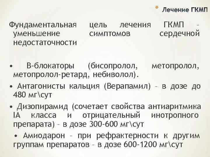       * Фундаментальная  цель  лечения  ГКМП