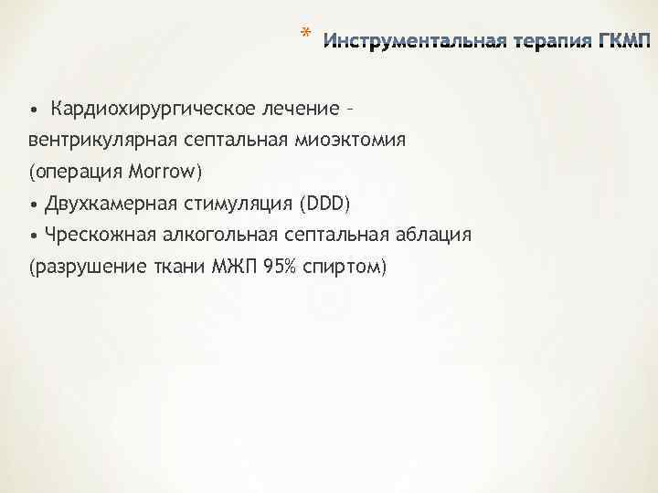      *  • Кардиохирургическое лечение – вентрикулярная септальная миоэктомия