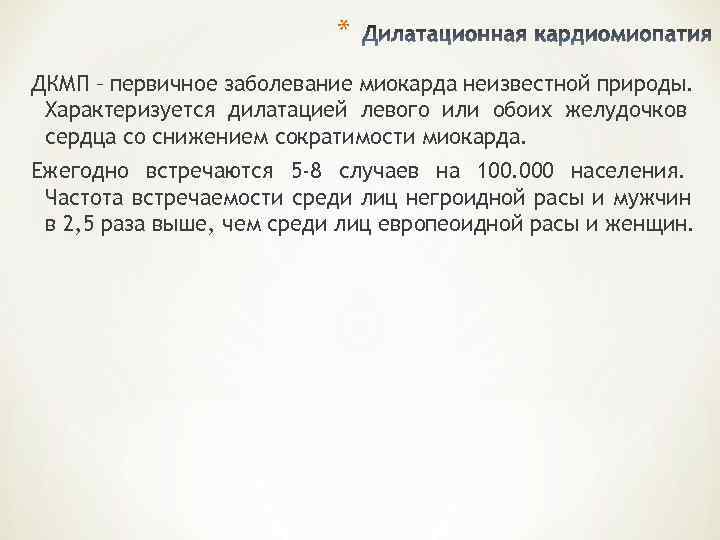      * ДКМП – первичное заболевание миокарда неизвестной природы.