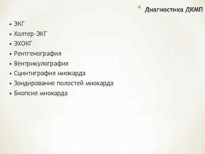       * • ЭКГ • Холтер-ЭКГ • ЭХОКГ •