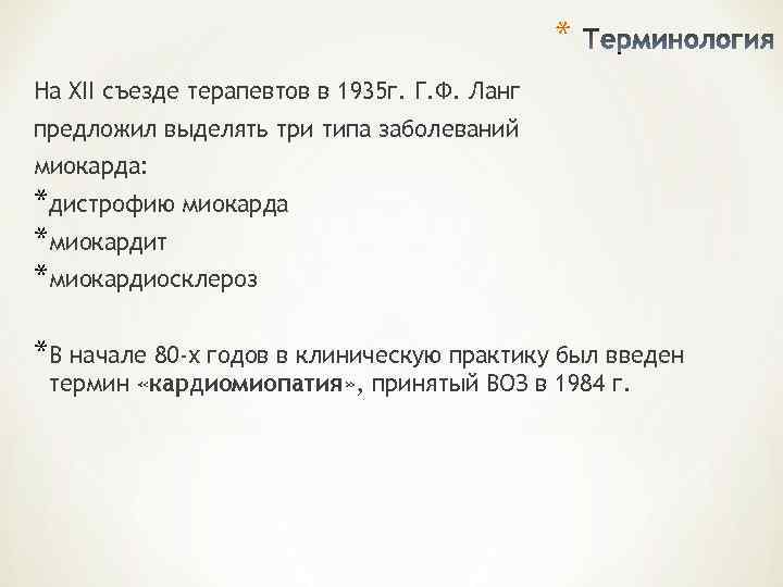      * На XII съезде терапевтов в 1935 г. Г.