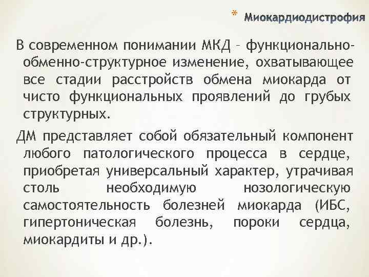       * В современном понимании МКД – функционально- обменно-структурное