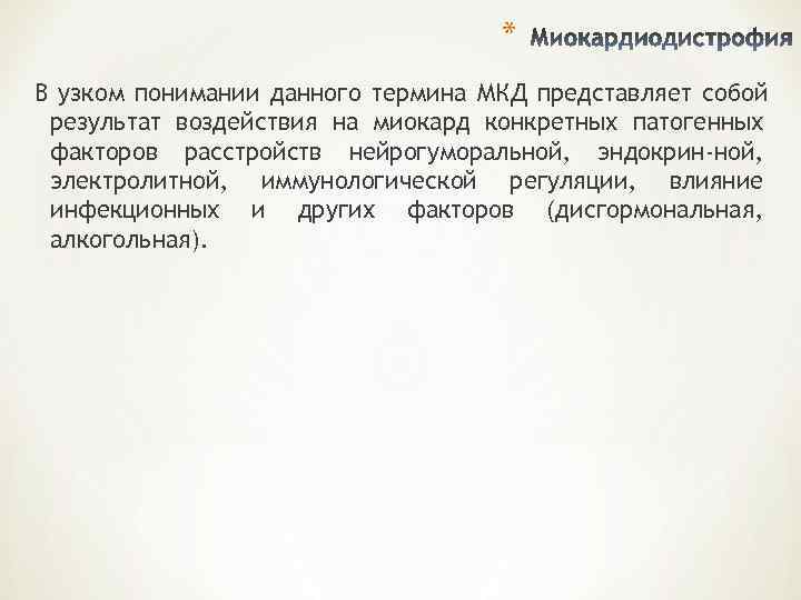       * В узком понимании данного термина МКД представляет