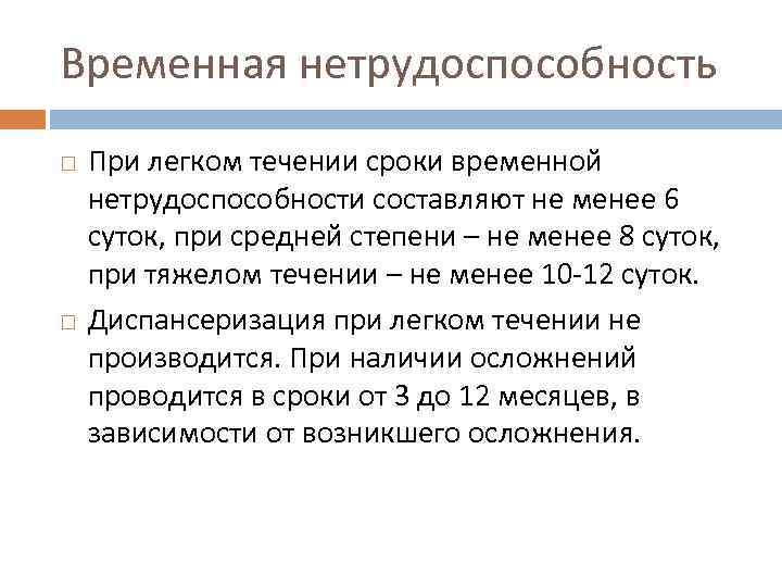 Временная нетрудоспособность При легком течении сроки временной нетрудоспособности составляют не менее 6 суток, при