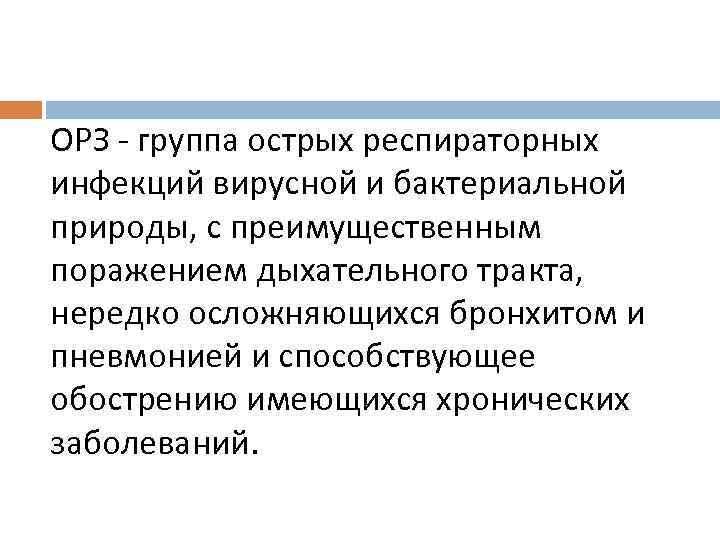 ОРЗ - группа острых респираторных инфекций вирусной и бактериальной природы, с преимущественным поражением дыхательного