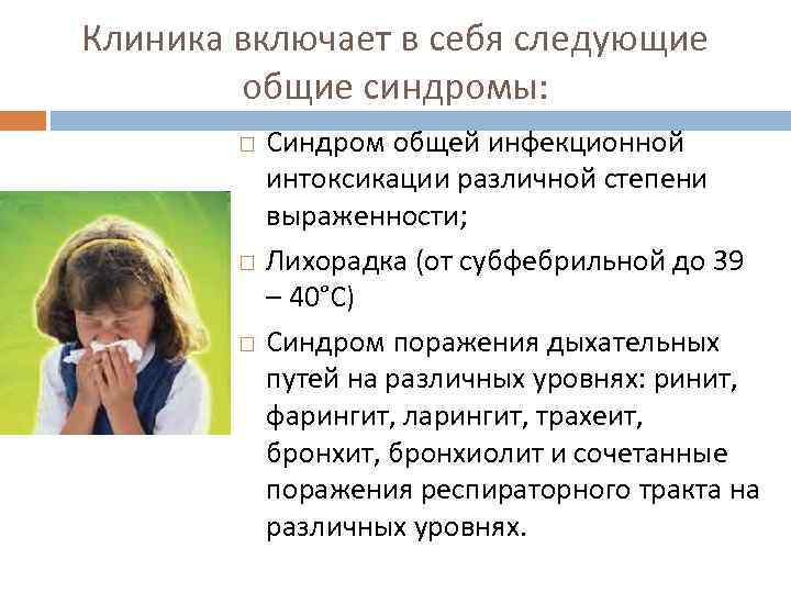 Клиника включает в себя следующие   общие синдромы:   Синдром общей инфекционной