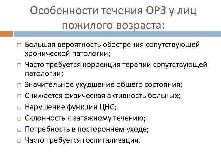  Особенности течения ОРЗ у лиц  пожилого возраста: Большая вероятность обострения сопутствующей хронической