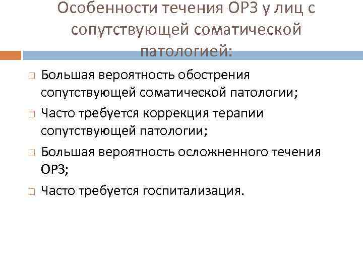  Особенности течения ОРЗ у лиц с  сопутствующей соматической    патологией: