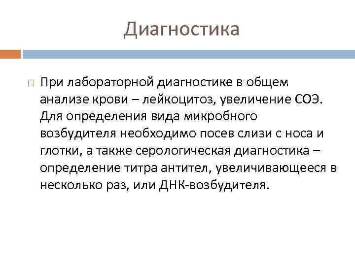     Диагностика При лабораторной диагностике в общем анализе крови – лейкоцитоз,