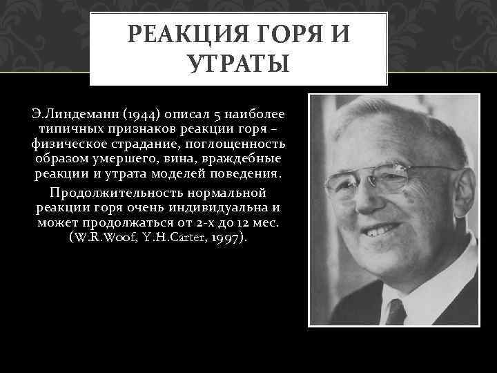  РЕАКЦИЯ ГОРЯ И УТРАТЫ Э. Линдеманн (1944) описал 5 наиболее типичных признаков реакции