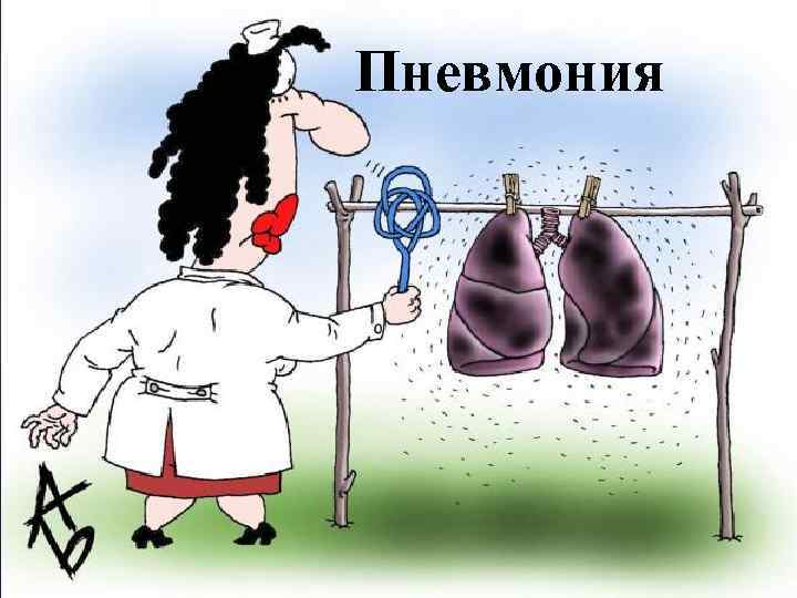 Пневмония 