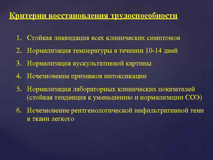 Критерии восстановления трудоспособности  1. Стойкая ликвидация всех клинических симптомов 2. Нормализация температуры в