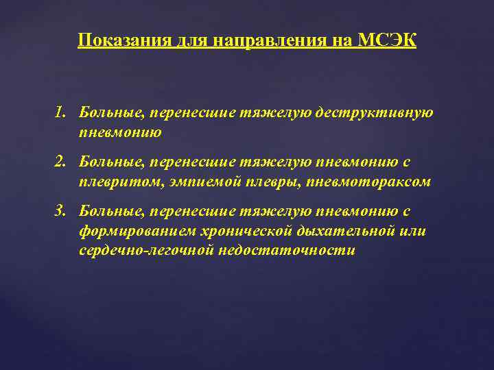  Показания для направления на МСЭК  1. Больные, перенесшие тяжелую деструктивную  пневмонию