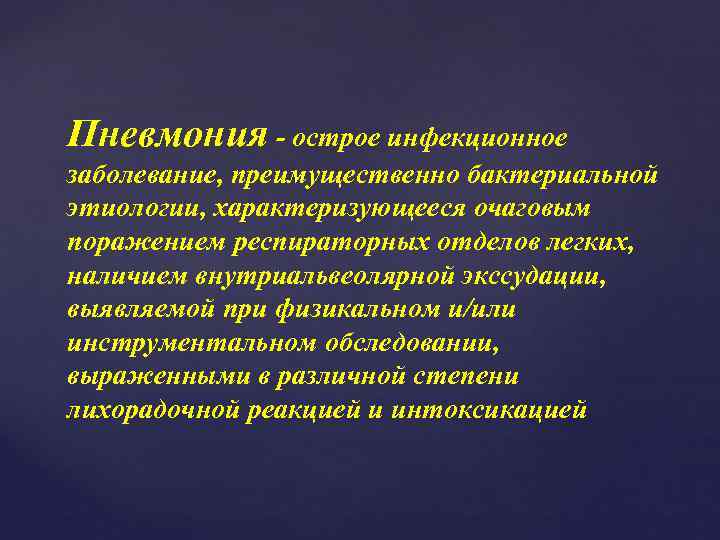 Пневмония - острое инфекционное заболевание, преимущественно бактериальной этиологии, характеризующееся очаговым поражением респираторных отделов легких,