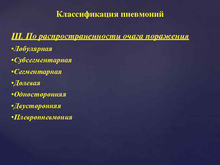    Классификация пневмоний III. По распространенности очага поражения • Лобулярная • Субсегментарная