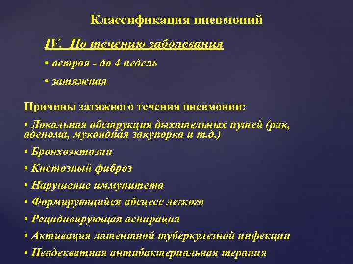   Классификация пневмоний  IV. По течению заболевания • острая - до 4