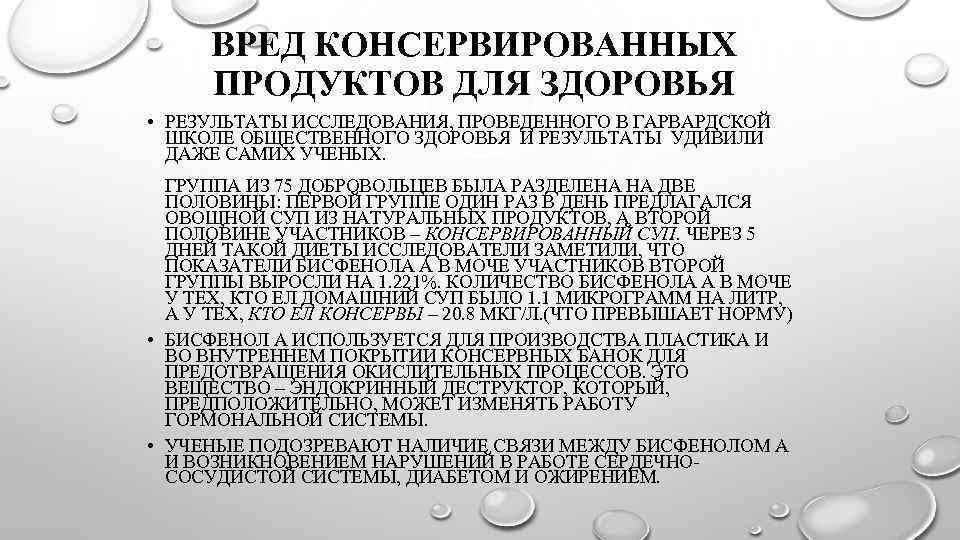 Вред консервированной. Вред консервированных продуктов. Вред консерв. Шкала Гарвардской школы общественного здоровья. Вред консервов на организм человека.