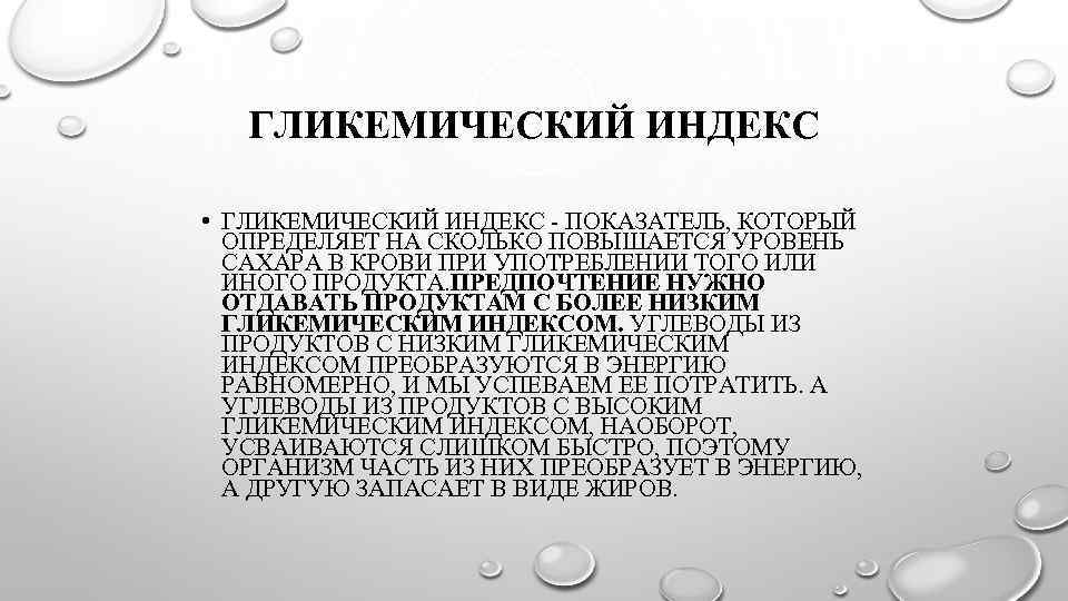  ГЛИКЕМИЧЕСКИЙ ИНДЕКС • ГЛИКЕМИЧЕСКИЙ ИНДЕКС - ПОКАЗАТЕЛЬ, КОТОРЫЙ ОПРЕДЕЛЯЕТ НА СКОЛЬКО ПОВЫШАЕТСЯ УРОВЕНЬ