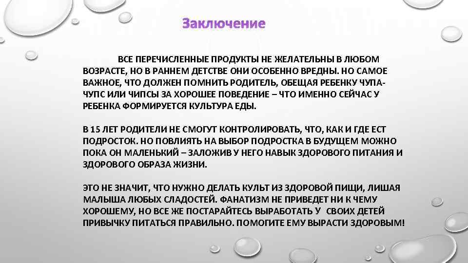  Заключение ВСЕ ПЕРЕЧИСЛЕННЫЕ ПРОДУКТЫ НЕ ЖЕЛАТЕЛЬНЫ В ЛЮБОМ ВОЗРАСТЕ, НО В РАННЕМ ДЕТСТВЕ