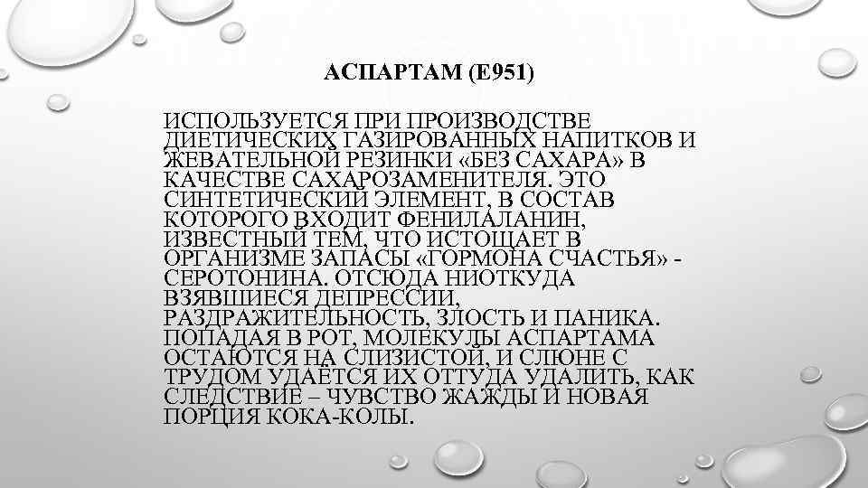  АСПАРТАМ (Е 951) ИСПОЛЬЗУЕТСЯ ПРИ ПРОИЗВОДСТВЕ ДИЕТИЧЕСКИХ ГАЗИРОВАННЫХ НАПИТКОВ И ЖЕВАТЕЛЬНОЙ РЕЗИНКИ «БЕЗ