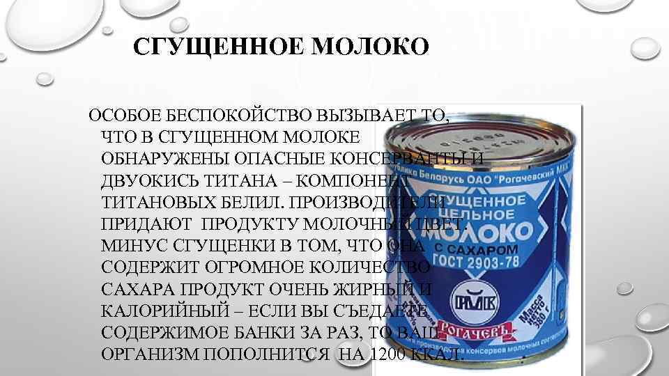  СГУЩЕННОЕ МОЛОКО ОСОБОЕ БЕСПОКОЙСТВО ВЫЗЫВАЕТ ТО, ЧТО В СГУЩЕННОМ МОЛОКЕ ОБНАРУЖЕНЫ ОПАСНЫЕ КОНСЕРВАНТЫ