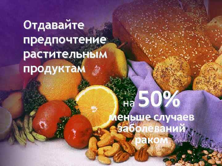 Отдавайте предпочтение растительным продуктам на 50% меньше случаев заболеваний раком 