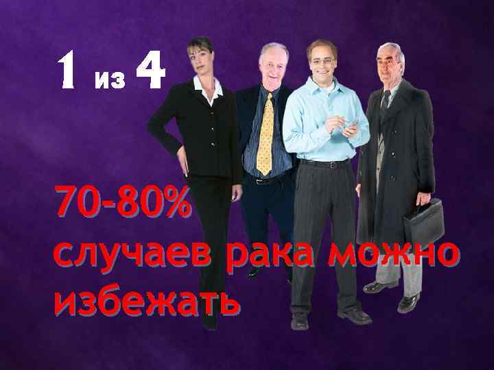 70 -80% случаев рака можно избежать 