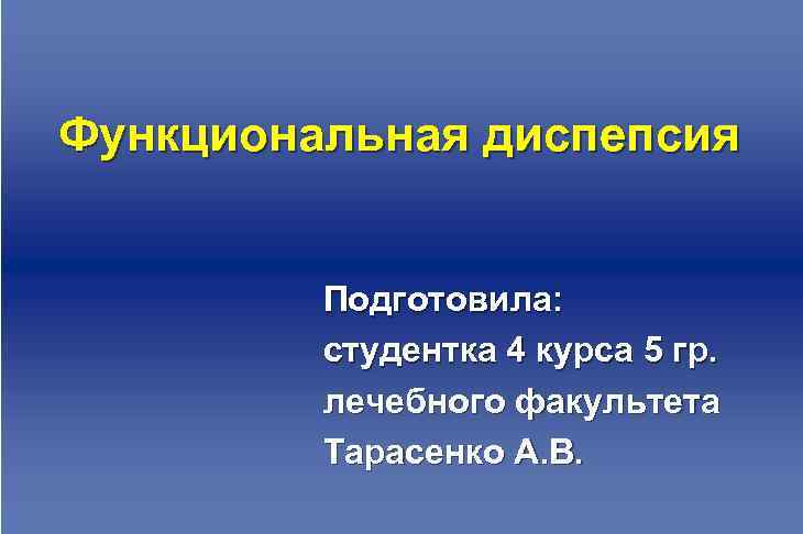 Функциональная диспепсия Подготовила: студентка 4 курса 5 гр. лечебного факультета Тарасенко А. В. 