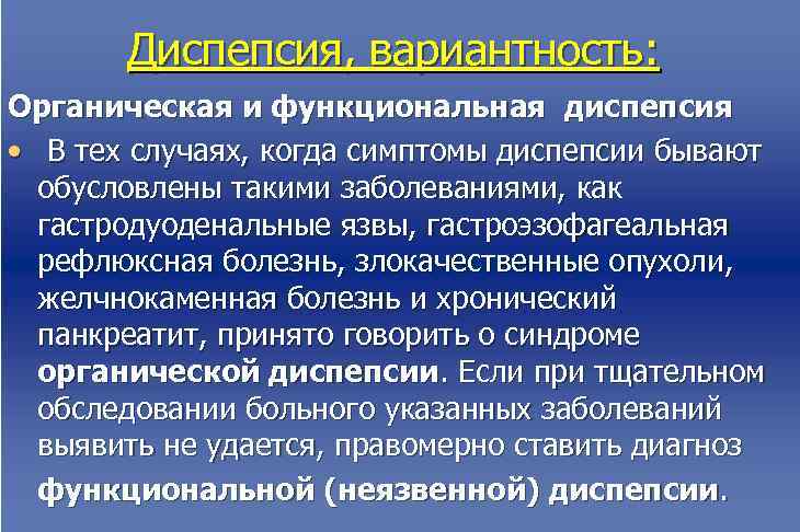  Диспепсия, вариантность: Органическая и функциональная диспепсия • В тех случаях, когда симптомы диспепсии