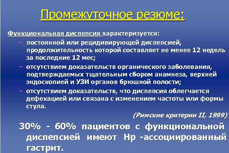  Промежуточное резюме: Функциональная диспепсия характеризуется: – постоянной или рецидивирующей диспепсией, продолжительность которой составляет