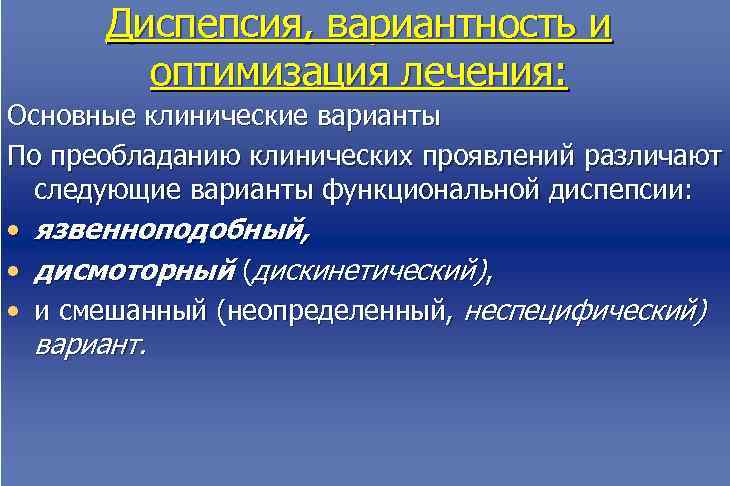  Диспепсия, вариантность и оптимизация лечения: Основные клинические варианты По преобладанию клинических проявлений различают