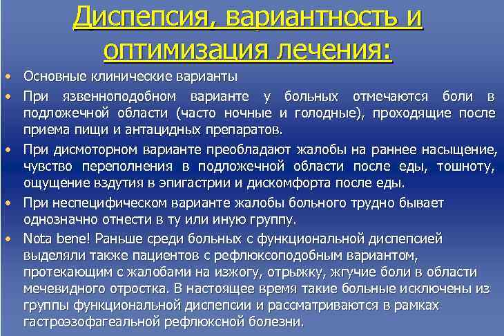  Диспепсия, вариантность и оптимизация лечения: • Основные клинические варианты • При язвенноподобном варианте