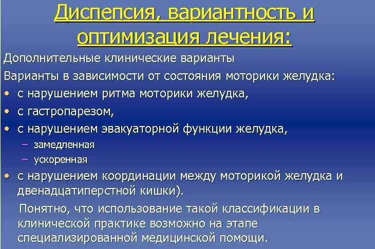  Диспепсия, вариантность и оптимизация лечения: Дополнительные клинические варианты Варианты в зависимости от состояния