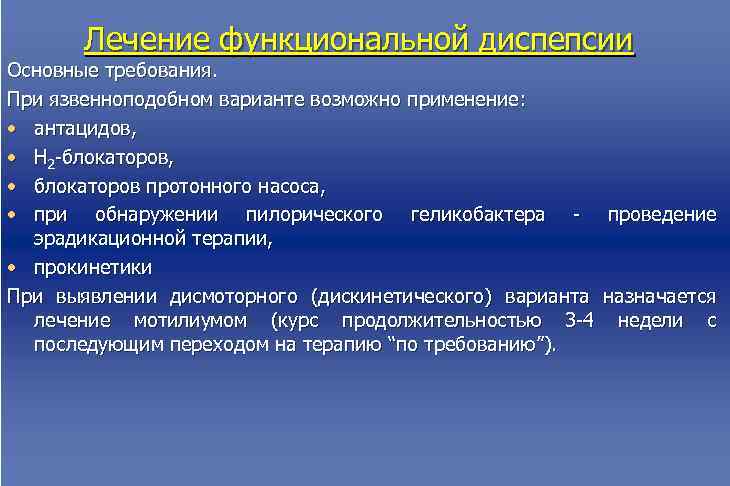  Лечение функциональной диспепсии Основные требования. При язвенноподобном варианте возможно применение: • антацидов, •