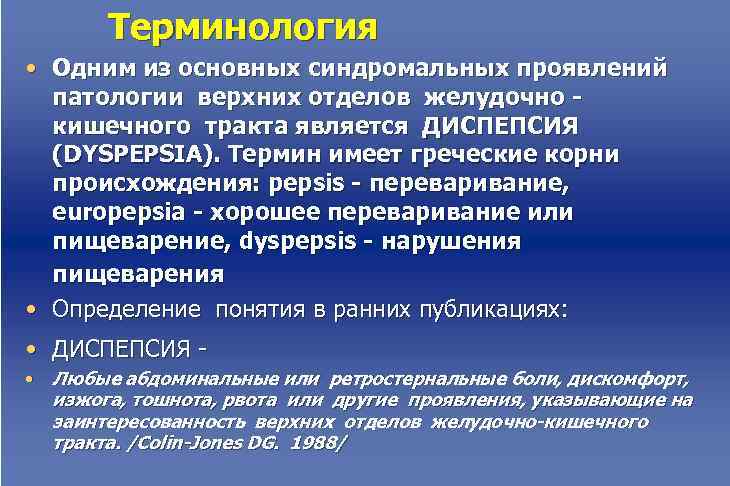  Терминология • Одним из основных синдромальных проявлений патологии верхних отделов желудочно - кишечного