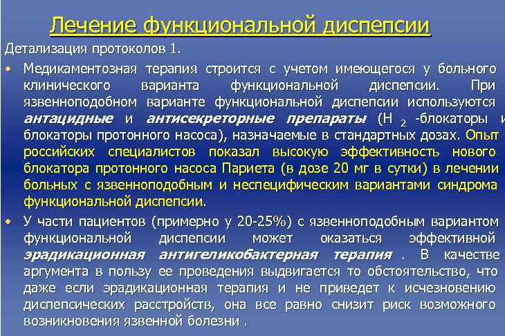  Лечение функциональной диспепсии Детализация протоколов 1. • Медикаментозная терапия строится с учетом имеющегося