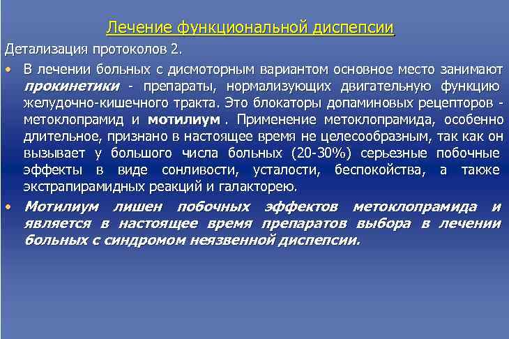  Лечение функциональной диспепсии Детализация протоколов 2. • В лечении больных с дисмоторным вариантом