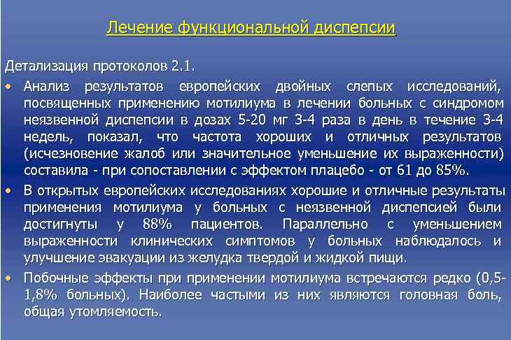  Лечение функциональной диспепсии Детализация протоколов 2. 1. • Анализ результатов европейских двойных слепых