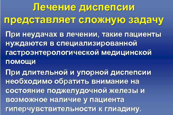  Лечение диспепсии представляет сложную задачу При неудачах в лечении, такие пациенты нуждаются в