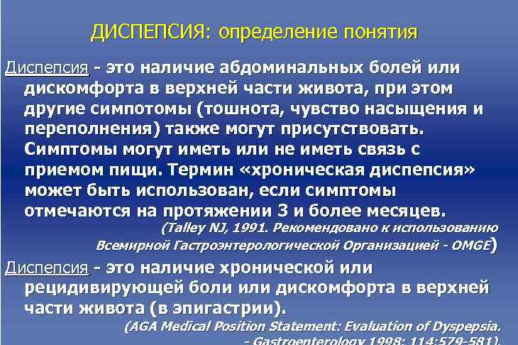  ДИСПЕПСИЯ: определение понятия Диспепсия - это наличие абдоминальных болей или дискомфорта в верхней