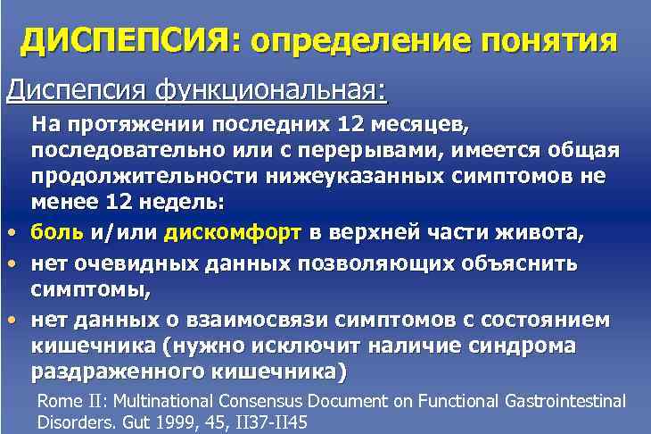  ДИСПЕПСИЯ: определение понятия Диспепсия функциональная: На протяжении последних 12 месяцев, последовательно или с