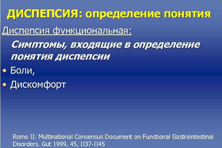 ДИСПЕПСИЯ: определение понятия Диспепсия функциональная: Симптомы, входящие в определение понятия диспепсии • Боли, •