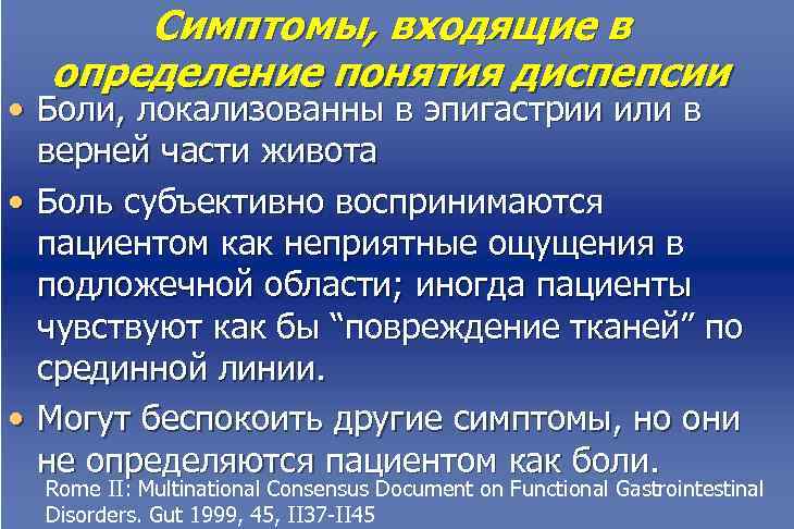  Симптомы, входящие в определение понятия диспепсии • Боли, локализованны в эпигастрии или в