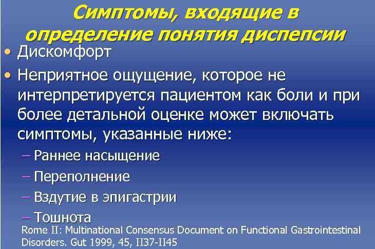  Симптомы, входящие в определение понятия диспепсии • Дискомфорт • Неприятное ощущение, которое не