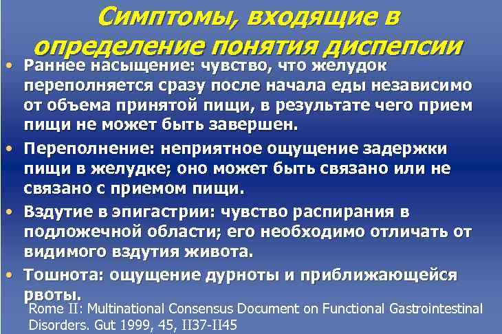  Симптомы, входящие в определение понятия диспепсии • Раннее насыщение: чувство, что желудок переполняется