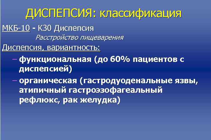  ДИСПЕПСИЯ: классификация МКБ-10 - К 30 Диспепсия Расстройство пищеварения Диспепсия, вариантность: – функциональная