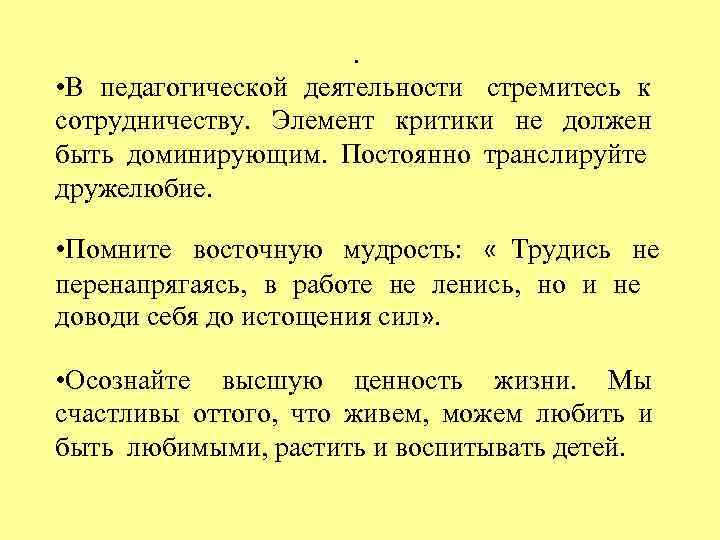     .  • В педагогической деятельности стремитесь к сотрудничеству. Элемент