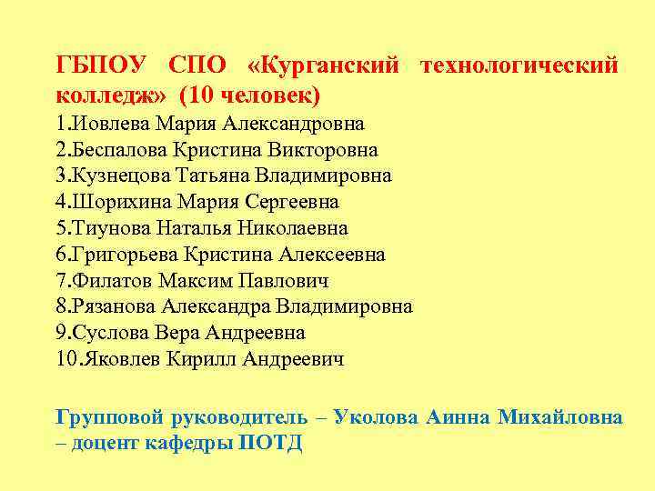 ГБПОУ СПО «Курганский технологический колледж» (10 человек) 1. Иовлева Мария Александровна 2. Беспалова Кристина